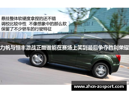 力帆与恒丰激战正酣谁能在赛场上笑到最后争夺胜利荣耀 力帆与恒丰激战正酣谁能在赛场上笑到最后争夺胜利荣耀