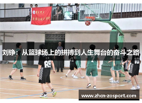 刘铮:从篮球场上的拼搏到人生舞台的奋斗之路 刘铮:从篮球场上的拼搏到人生舞台的奋斗之路