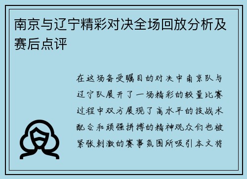 南京与辽宁精彩对决全场回放分析及赛后点评 南京与辽宁精彩对决全场回放分析及赛后点评