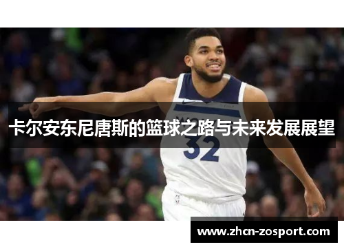 卡尔安东尼唐斯的篮球之路与未来发展展望 卡尔安东尼唐斯的篮球之路与未来发展展望