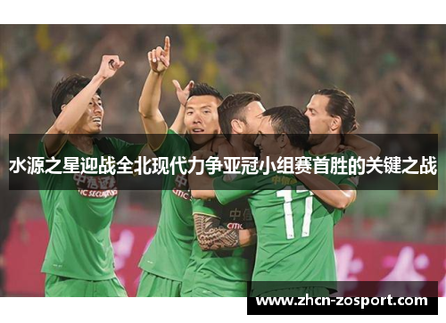 水源之星迎战全北现代力争亚冠小组赛首胜的关键之战 水源之星迎战全北现代力争亚冠小组赛首胜的关键之战