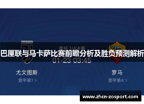 巴厘联与马卡萨比赛前瞻分析及胜负预测解析 巴厘联与马卡萨比赛前瞻分析及胜负预测解析