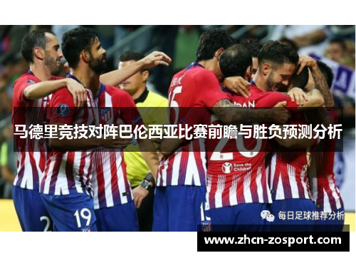 马德里竞技对阵巴伦西亚比赛前瞻与胜负预测分析 马德里竞技对阵巴伦西亚比赛前瞻与胜负预测分析