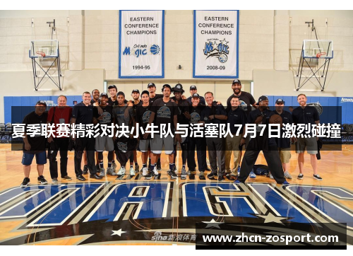 夏季联赛精彩对决小牛队与活塞队7月7日激烈碰撞 夏季联赛精彩对决小牛队与活塞队7月7日激烈碰撞