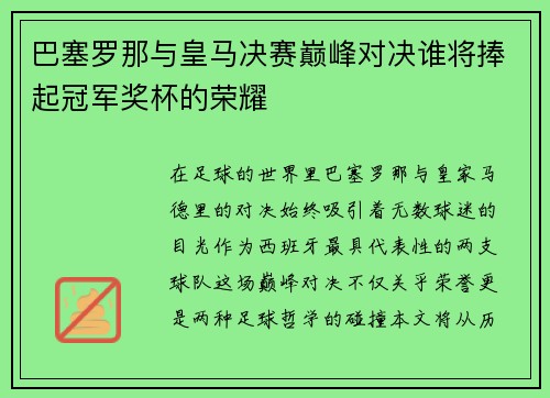 巴塞罗那与皇马决赛巅峰对决谁将捧起冠军奖杯的荣耀 巴塞罗那与皇马决赛巅峰对决谁将捧起冠军奖杯的荣耀