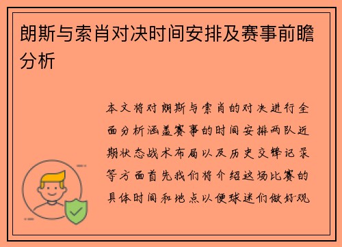 朗斯与索肖对决时间安排及赛事前瞻分析 朗斯与索肖对决时间安排及赛事前瞻分析