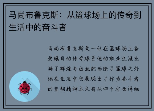 马尚布鲁克斯:从篮球场上的传奇到生活中的奋斗者